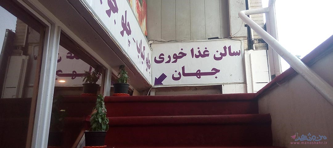 کترینگ جهان اصفهان
